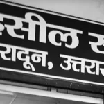 देहरादून में तहसील के चार्ज अब नायब तहसीलदार के पास, निजी अनुरोध पर तहसीलदार हुए कलेक्ट्रेट अटैच !!