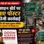 छूट भैया नेता अब हो जाएं सावधान, रोड साइन बोर्ड पर पोस्टर चिपकाने वालों पर कसने जा रहा शिकंजा, सुप्रीम कोर्ट की सड़क सुरक्षा समिति ने उत्तराखंड सरकार को लिखा पत्र !!