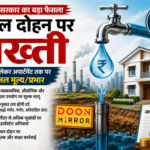 उत्तराखंड में भूजल दोहन / अंडर ग्राउंड बोरिंग को लेकर सरकार का बड़ा एक्शन, अब इस शासनादेश के नियमों के तहत ही करवा सकेंगे बोरिंग, पुरानी बोरिंग के लिए भी लेनी होगी NOC !!
