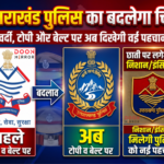 26 साल बाद बदला उत्तराखंड पुलिस का Logo और ध्येय वाक्य, वर्दी पर लगेंगे नए चिन्ह !!