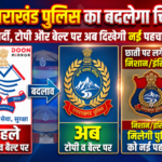26 साल बाद बदला उत्तराखंड पुलिस का Logo और ध्येय वाक्य, वर्दी पर लगेंगे नए चिन्ह !!
