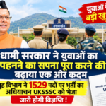 धामी सरकार ने युवाओं का वर्दी पहनने का सपना पूरा करने की ओर बढ़ाया एक और कदमगृह विभाग ने 1529 पदों पर भर्ती का अधियाचन UKSSSC को भेजा, जल्द जारी होगी विज्ञप्ति !!
